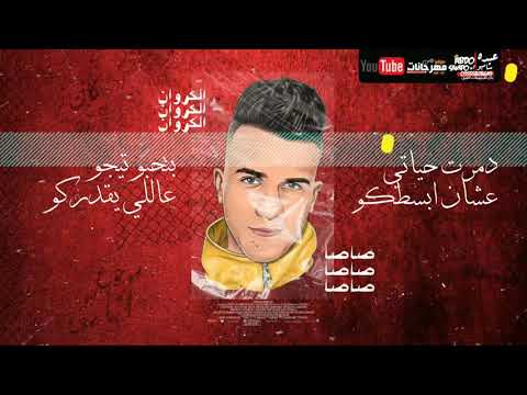 اجدد حالات وتس عصام صاصا من مهرجان لسه منزلش دلوقتي معاكوا بتاع التوكتوك