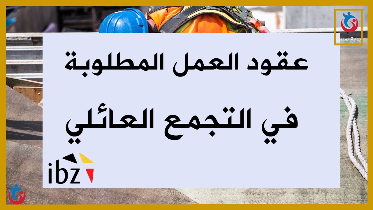 عقود العمل المطلوبة في التجمع العائلي