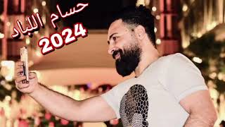 حسام اللباد ? 2024 ? يالونج الحنطاوي خلى الوضع مأساوي ??