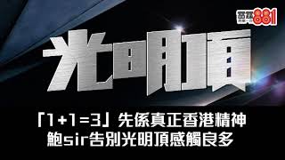 「1+1=3」先係真正香港精神｜鮑sir告別光明頂感觸良多