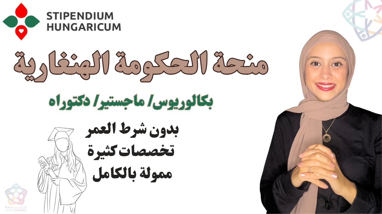 HUNGARY|| منحة الحكومة الهنغارية -ممولة بالكامل و متاحة للجميع