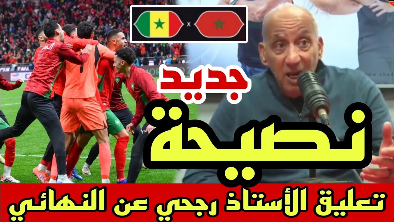 🚨 تعليق الأستاذ فخر الدين رجحي عن مباراة المغرب و السنغال في نهائي الكان 🇲🇦👌💪🏆 نصيحة للتتوبج 🇲🇦👌🏆