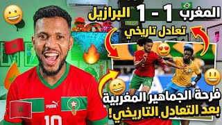 فرحة و حسرة المغاربة بعد تعادل منتخب المغرب ضد البرازيل في كأس العالم 2026 فـ امريكا برافو الاسود🇲🇦👍
