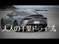 大人なのに無計画にドライブした結果…|GRスープラ|Vlog