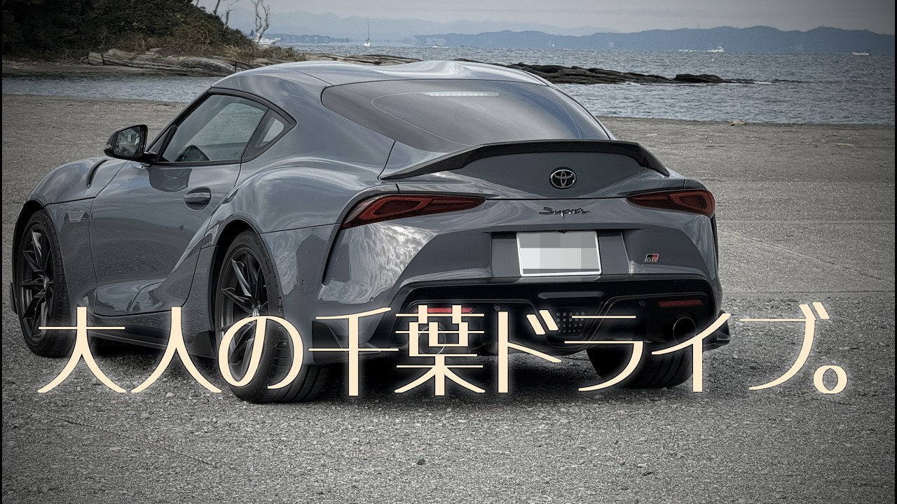 大人なのに無計画にドライブした結果…｜GRスープラ｜Vlog