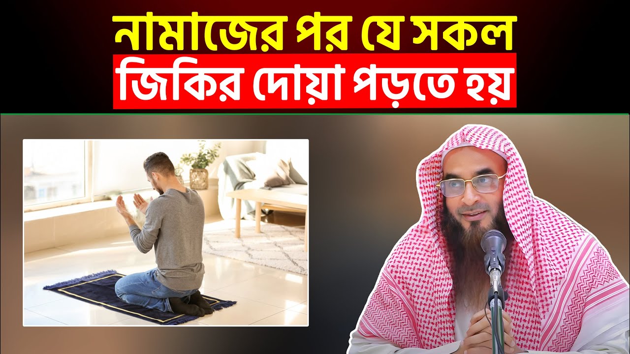 নামাজের পর যে সকল জিকির দোয়া পড়তে হয় | শায়খ মতিউর রহমান মাদানী