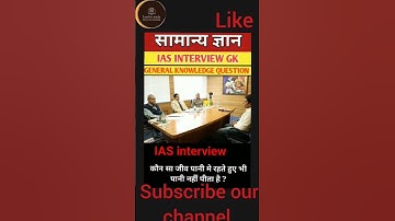 IAS interview questions|UPSC Questions|GK Questions #upsc #gk #ias #civilservices #ssc #neet #ips