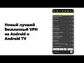 Новый лучший бесплатный VPN на Android и Android TV