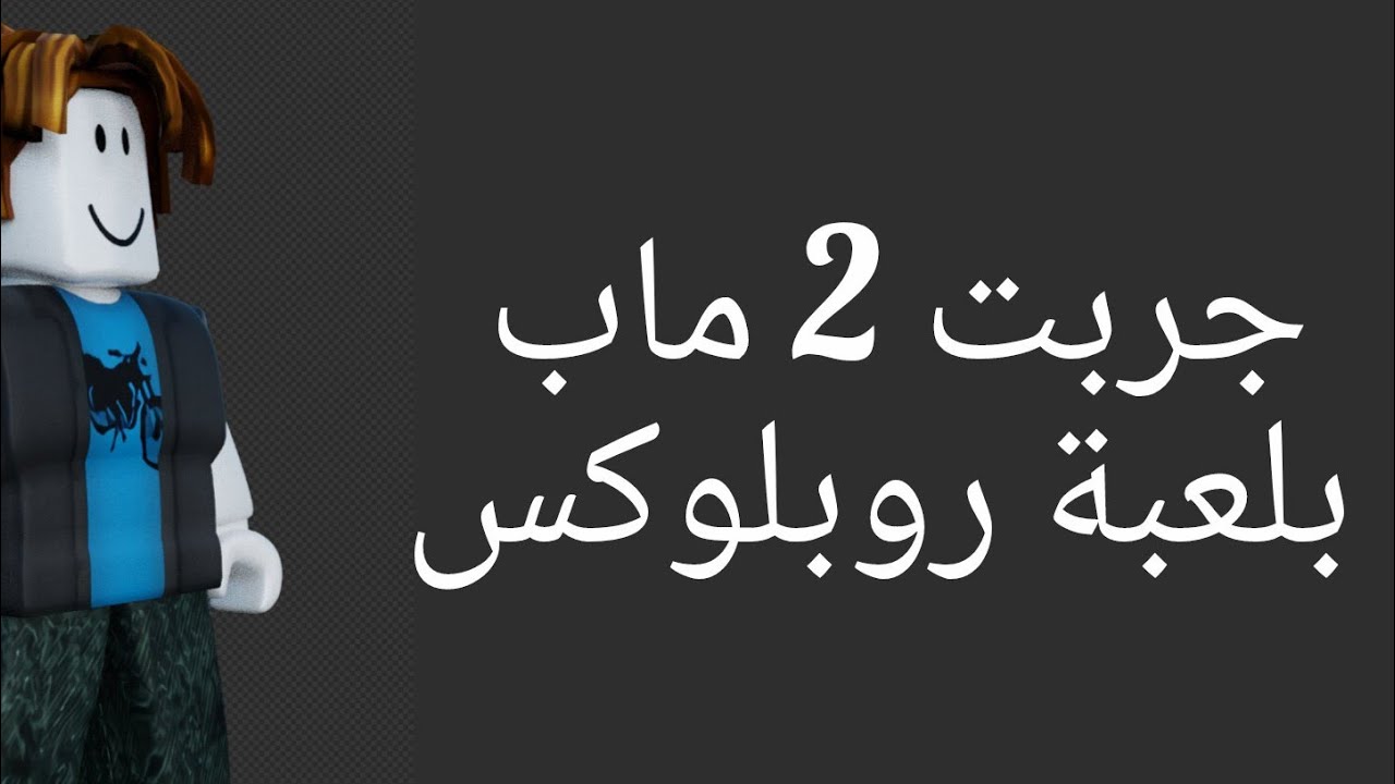 جربت 2 ماب في لعبة روبلوكس 🔥