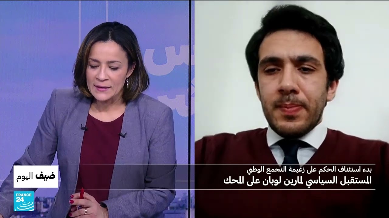 مداخلة في فرانس 24 حول محاكمة مارين لوبان أمام محكمة الاستئناف