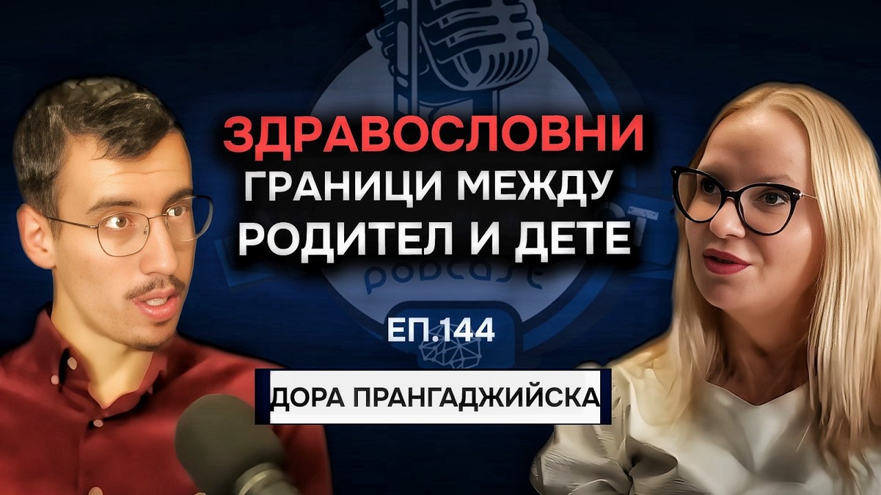 Всичко Нужно, за да ИЗЛЕКУВАШ Отношенията с Родителите си - Дора Прангаджийска | Еп. 144 Подкаст