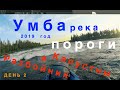 Умба река,  день 2. Пороги Капустный, Разбойник