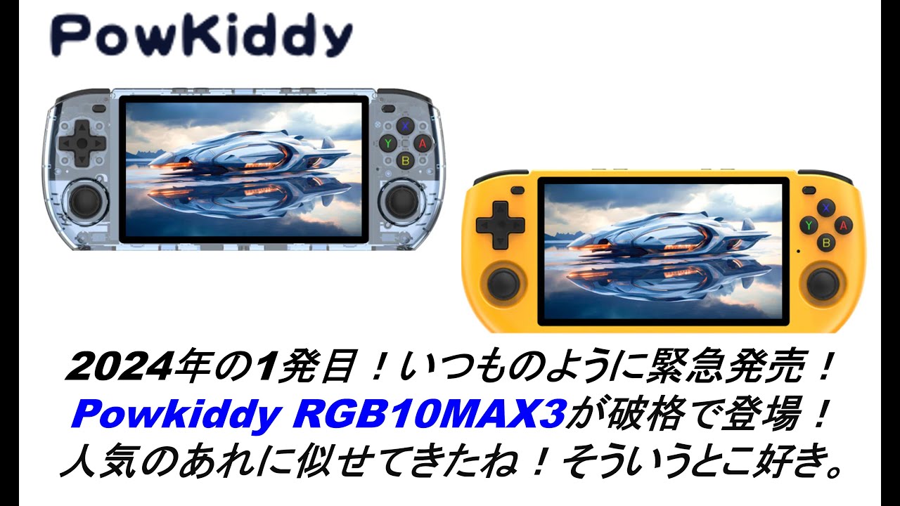 Powkiddy RGB10MAX3 いつも突然！緊急発売！人気のアレに似せ