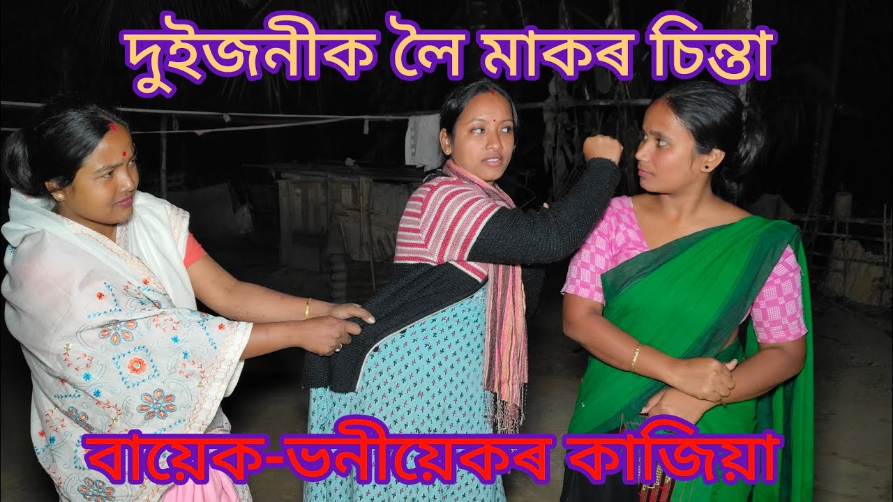 বাই-ভনীৰ মাজত কাজিয়া,মাকৰ কথা নুশুনে//Assamese comedy video//Assamese funny video//maak-jiyek
