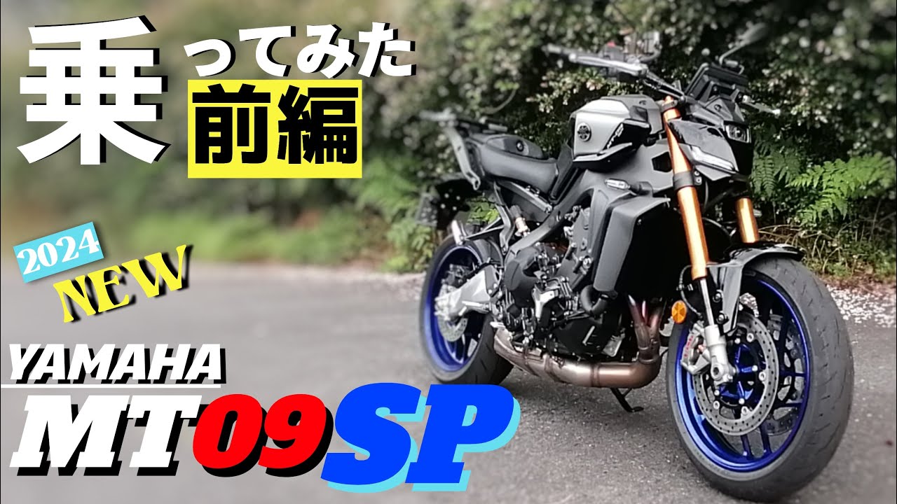 【新車】ヤマハのMT09SPに早速試乗！オーリンズサス搭載で走りはどうか？　今回は前編です