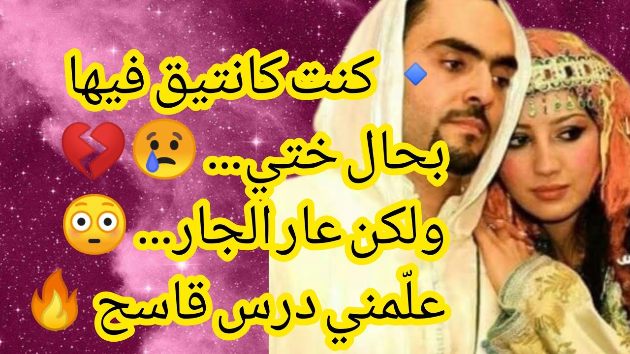 🔹 كنت كانتيق فيها بحال ختي… 😢💔 ولكن عار الجار… 😳 علّمني درس قاسح 🔥###اكسبلور #المغرب #قصص 