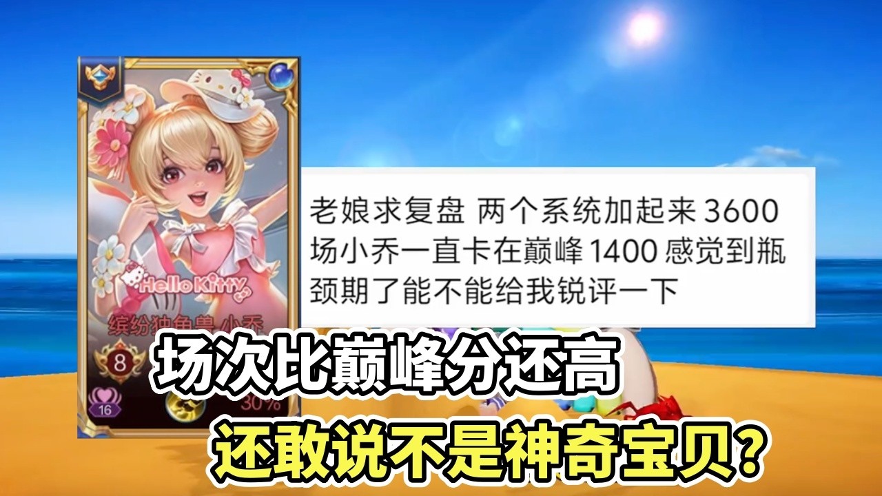 ｜王者荣耀｜Hok｜粉丝复盘之小乔｜3600把小乔卡在巅峰1400｜场次比巅峰分还高｜还敢说不是hellopig｜