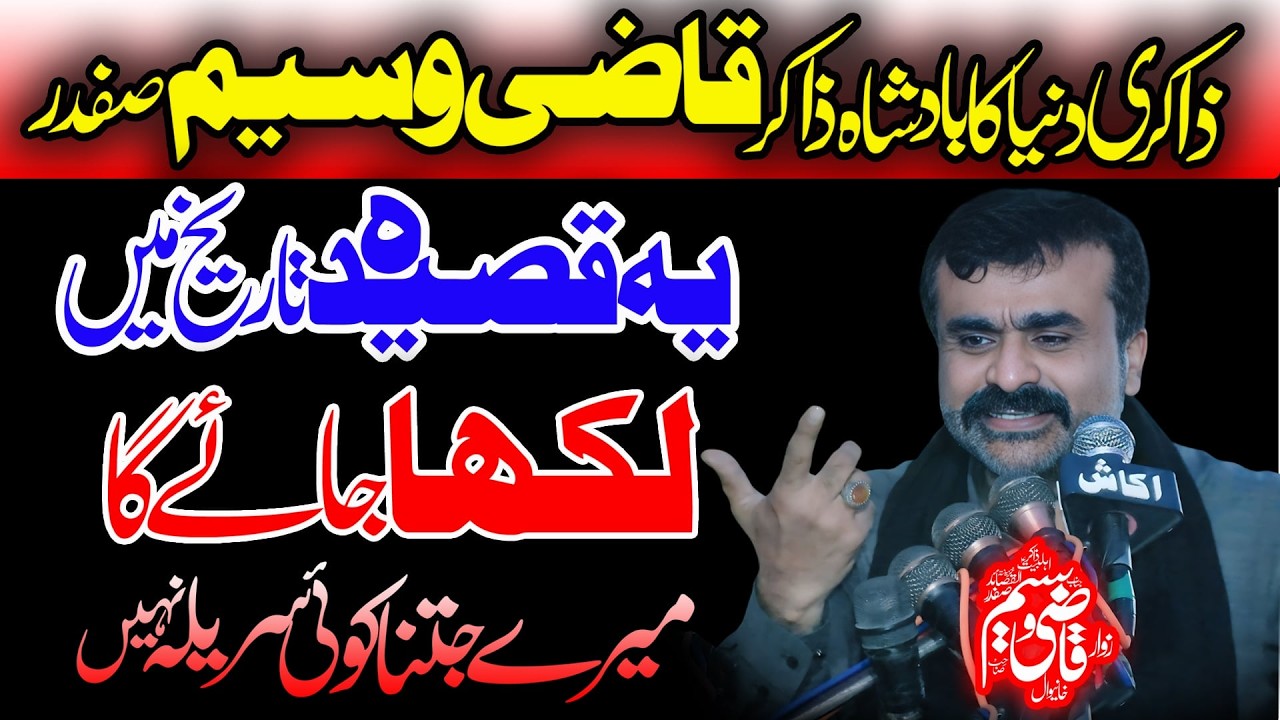 Zakir Qazi Waseem Abbas || NEW Qasida 2026 || یہ قصیدہ تاریخ میں لکھا جائے گا