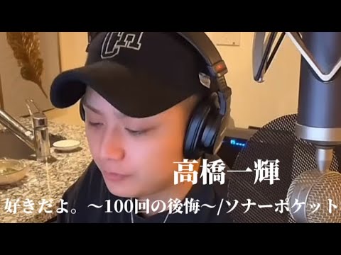 〖高橋一輝〗好きだよ。~100回の後悔~/ソナーポケット  2024.03.09  TiktokLIVE