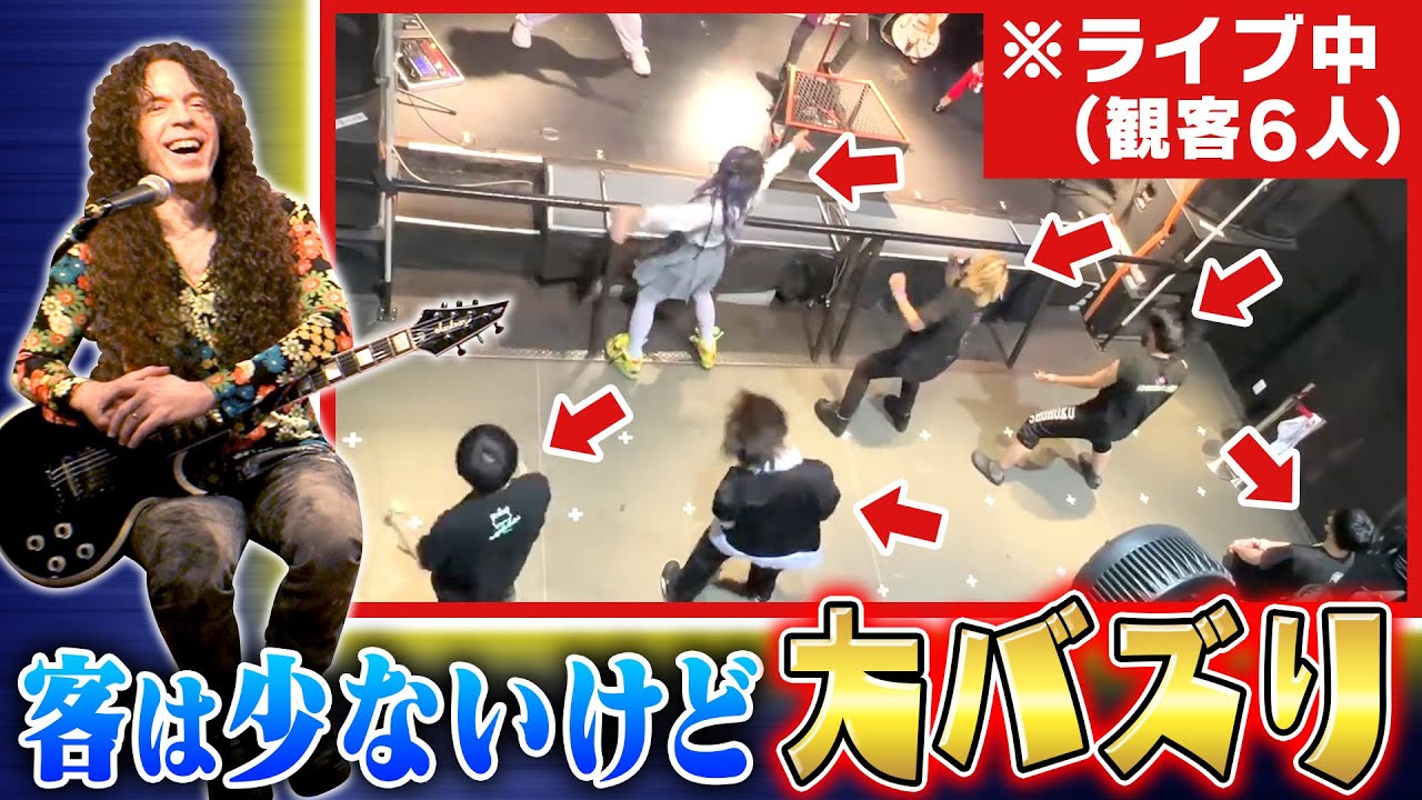 【予想外】客が6人しかこなかった動画がTwitterで”75万再生”の大バズり！スターは必ず通る？悲劇のライブ【0.1gの誤算】