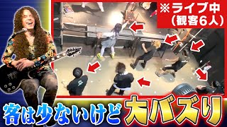 【予想外】客が6人しかこなかった動画がTwitterで”75万再生”の大バズり！スターは必ず通る？悲劇のライブ【0.1gの誤算】
