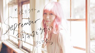 【MV】独りうた 〜September調子はどうだい〜 / うじたまい