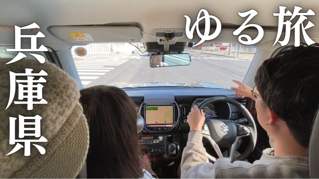 ゆるい移動旅】関西一周、まずは兵庫県。ドライブしながら人気移住地を