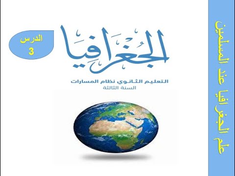 فيديو: لماذا تمت كتابة علم الجغرافيا؟