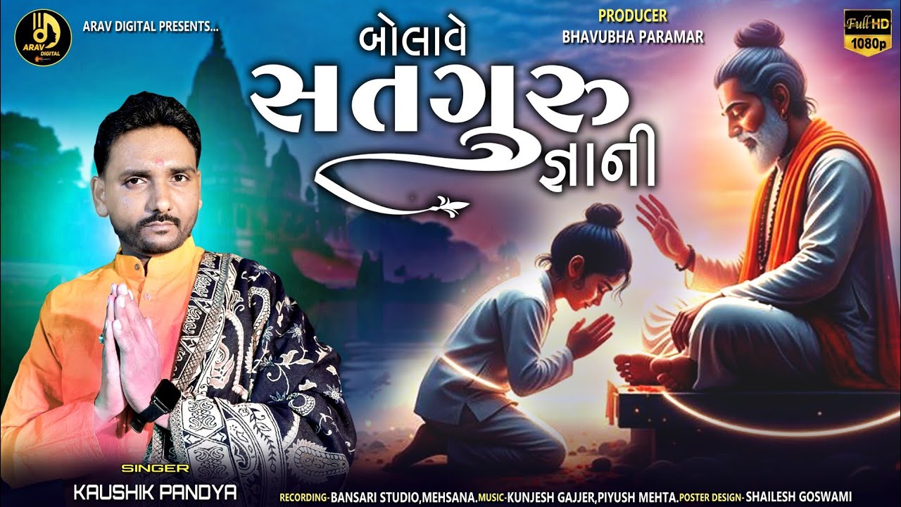 Bolave Sadhuru Gyani || Gujarati Bhajan || Kaushik Pandya 