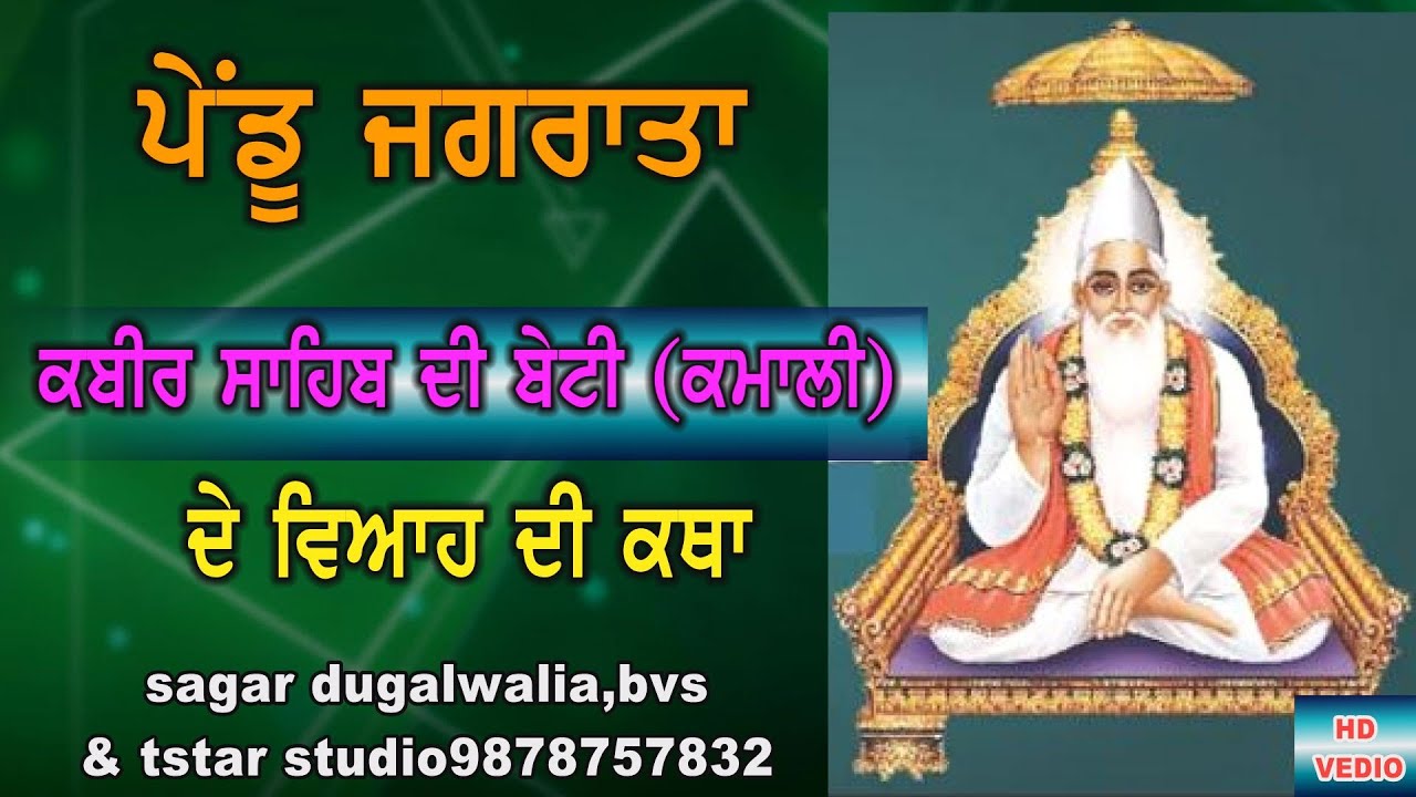 PENDU JAGRATA VOL 05(MATA JI KA JAGRAN-KABIR JI KA ITHAAS)9-4-2025 -ARBAAJ SINGH-SABAR DUGALWALIA