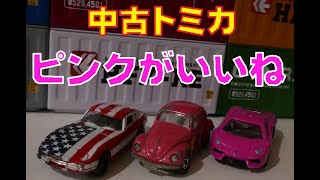 【トミカ紹介　ピンクが眩しい！】tomica collection