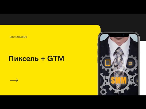 EDUGUSAROV. КУРС ПО SMM. ЗАНЯТИЕ 32. ПИКСЕЛЬ И GTM.