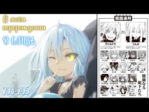 Сторона Римуру проигрывает О моём перерождении в слизь Веб новелла Главы 203 205 