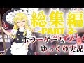 【ゆっくり実況】いつもバケモノに追いかけられている霊夢と魔理沙のホラーゲームまとめ part2【ホラーゲーム】