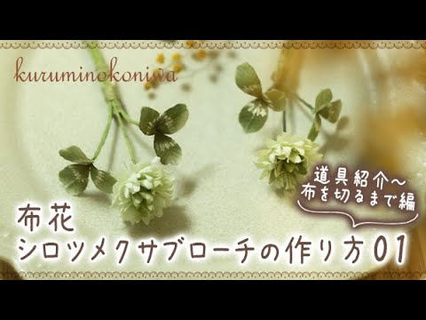 布花 シロツメクサブローチの作り方01 （道具紹介～布を切るまで