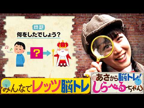 『あさから脳トレ！しらべるちゃん』【土曜のあさはほめるちゃん】2026/7/11放送
