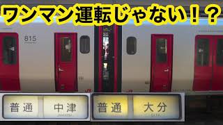 【ワンマンだけどワンマンじゃない！？】JR九州815系中津行き普通列車 大分駅到着/発車シーン