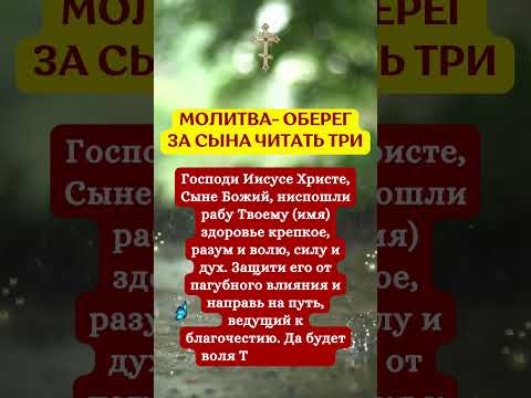 МОЛИТВА- ОБЕРЕГ ЗА СЫНА ЧИТАТЬ ТРИ
