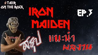 บทสรุป 🤘🏻Iron maiden แนะนำอัลบั้มที่น่าสนใจ EP.3