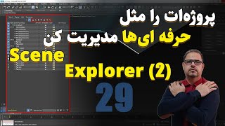 آموزش پنجره Scene Explore (2) در 3Ds Max _ آموزش بیست و نهم