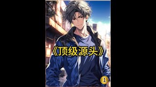 《顶级源头》一个见义勇为的人,被逼迫#小说 #小说推荐 #二次元