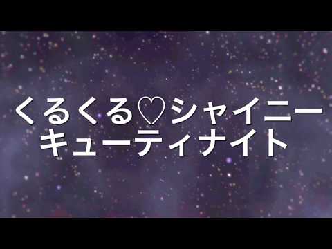 【ヲタ芸】くるくるシャイニー・キューティ・ナイト【Festrump】