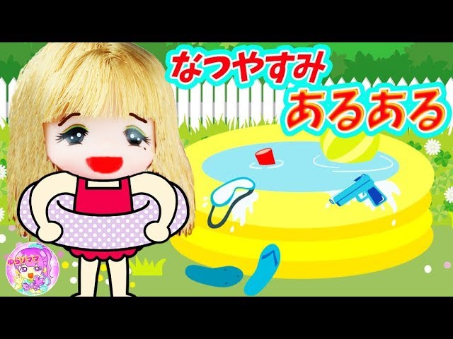 リカちゃん 【あるある】ケリー☆ミキちゃんマキちゃんが♪ラジオ体操