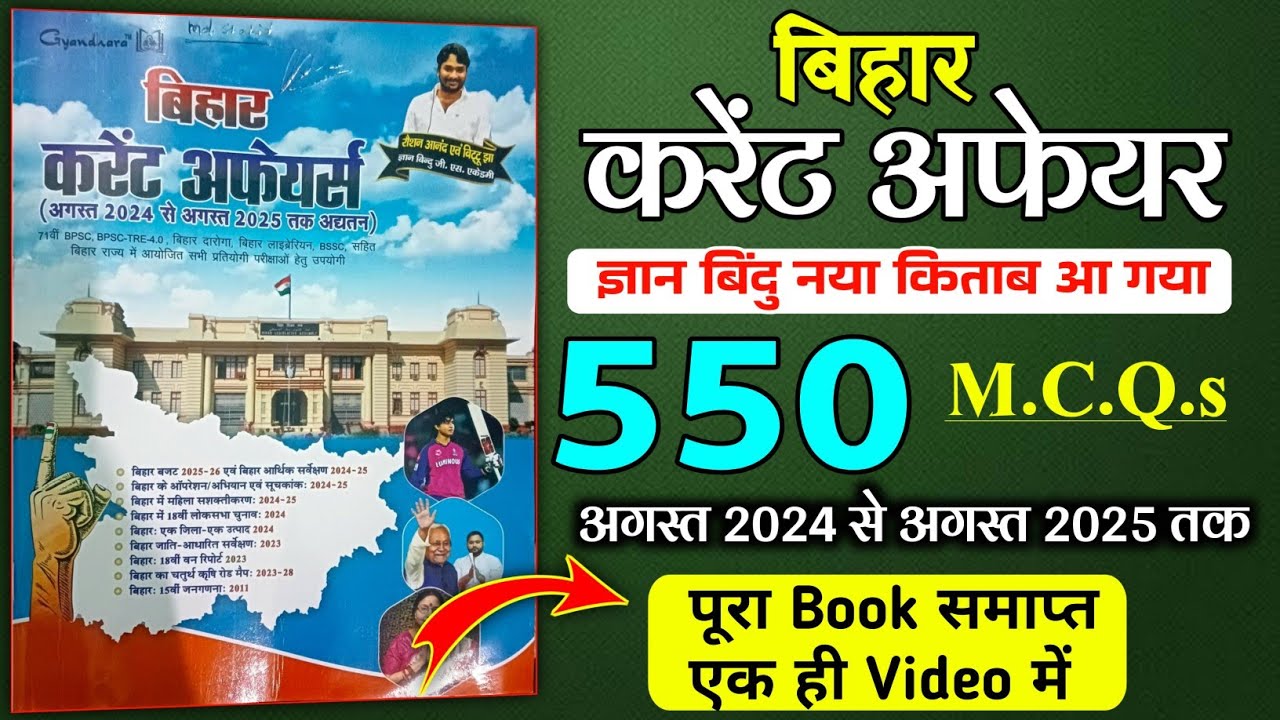 Gyan bindu : बिहार करेंट अफेयर 2025 |Bihar current affairs 2025 | #550_MCQ | दोस्तो इसको देख लेना सब