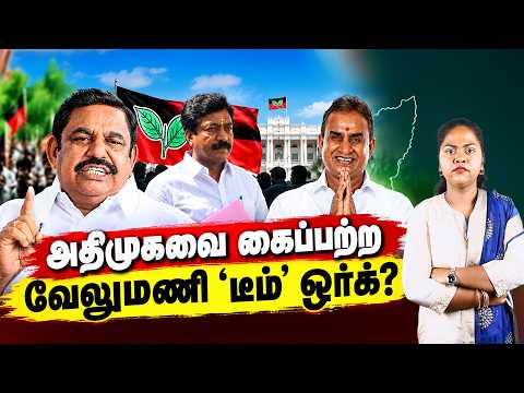 அதிமுகவை கைப்பற்ற வேலுமணி ‘டீம்’ ஒர்க்? | AIADMK | TVK | SP Velumani | EPS
