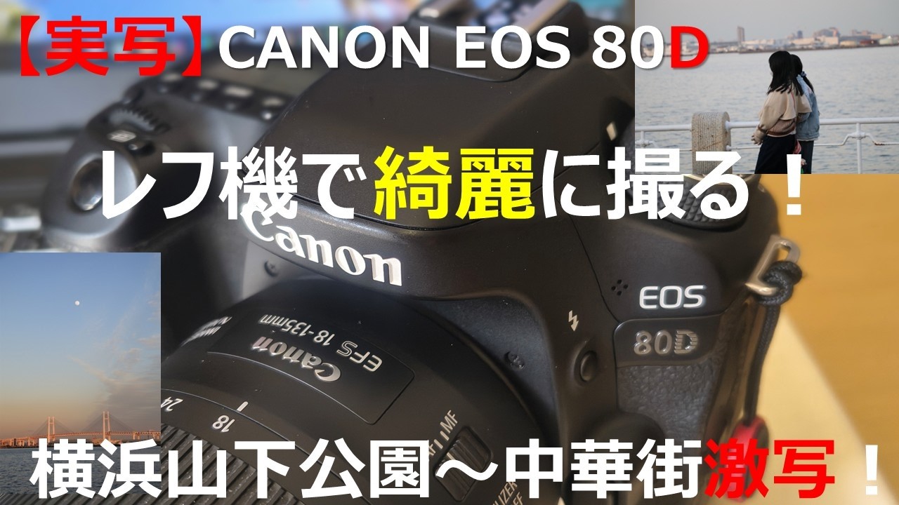 実写】EOS 80D 横浜みなとみらいで激写！こんなに写るの！#canoneos80d