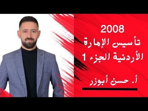 شرح تاريخ الأردن 2008 درس تأسيس الامارة الأردنية الحزء 1 الفصل الثاني مع الاستاذ حسن أبوزر