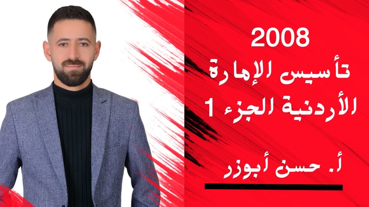 شرح تاريخ الأردن 2008 درس تأسيس الامارة الأردنية الحزء 1 الفصل الثاني مع الاستاذ حسن أبوزر
