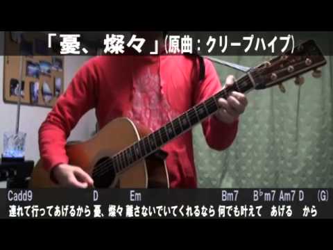 クリープハイプ 憂 燦々 サビだけ弾き語りカバー 歌詞 コード進行 実演動画 Youtube クリープハイプ 憂 燦々 サビだけ弾き語りカバー 歌詞 コード進行 実演動画 Youtube