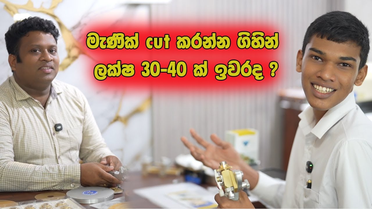 පරම්පරා ගාණකට කැඩෙන්නෙ නැති gem Cutting  මැශිම